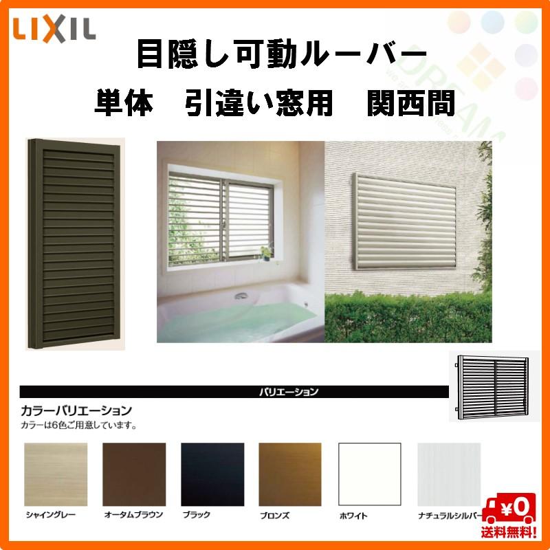 目隠し可動ルーバー 単体 (引き違い窓用) 18009 W1899×H1000 LIXIL リクシル TOSTEM トステム 引違い窓