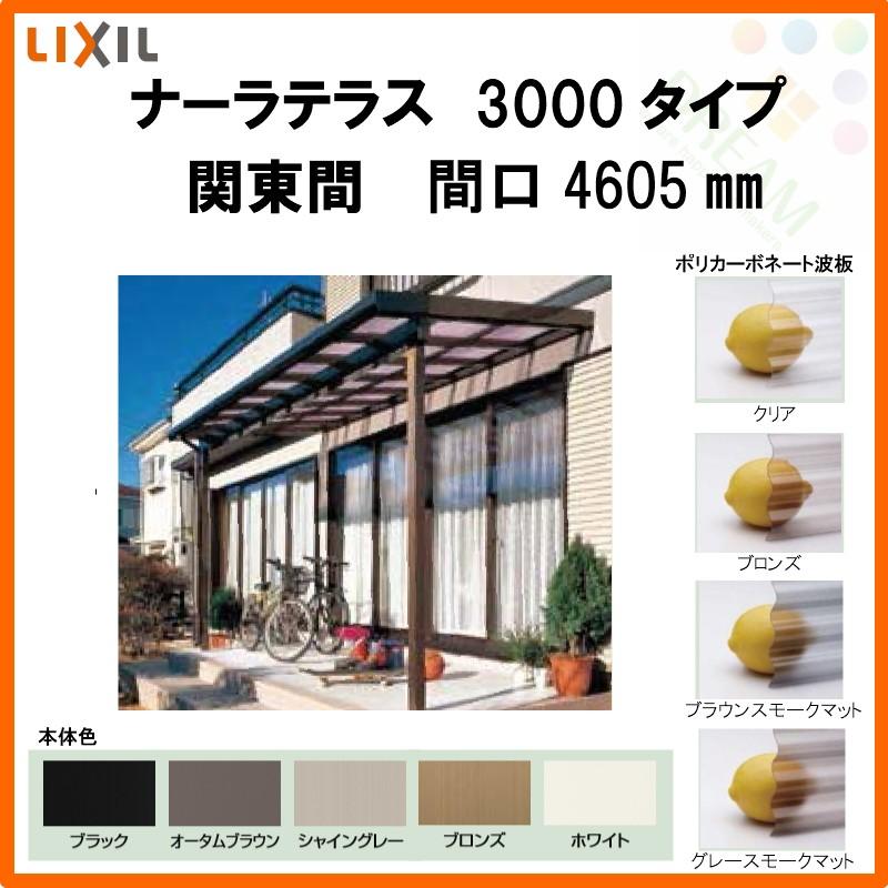 LIXIL ナーラテラス 3000タイプ 関東間 間口4605mm(2.5間)×出幅885mm(3尺) 耐積雪100cm 標準柱