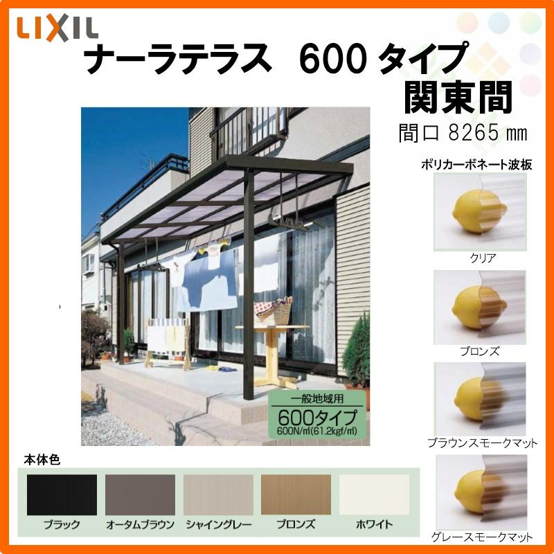 LIXIL ナーラテラス 600タイプ 関東間 間口8265mm(4.5間)×出幅885mm(3尺) 耐積雪20cm 標準柱