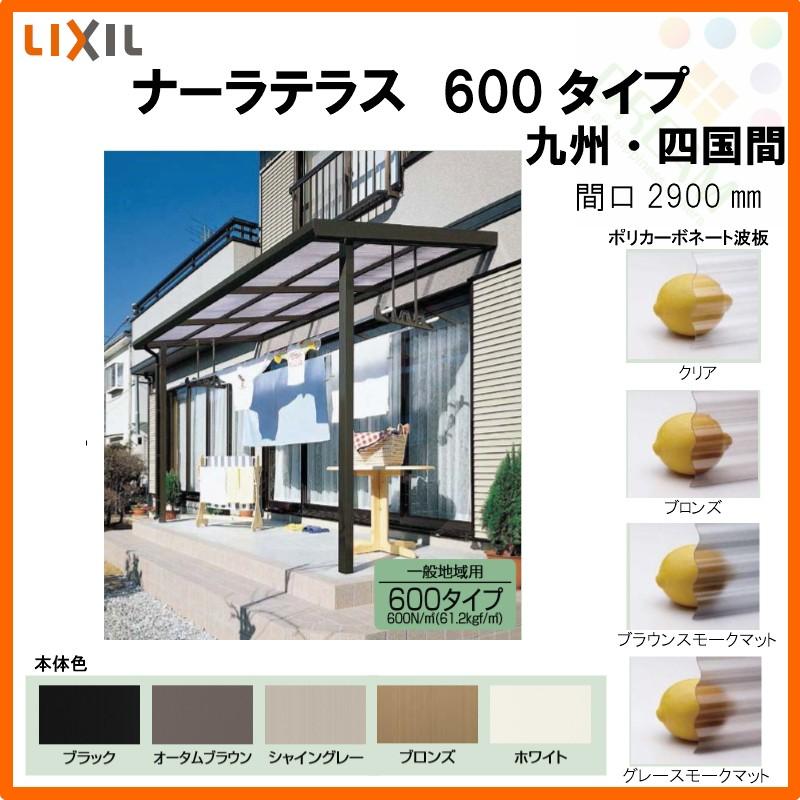 LIXIL ナーラテラス 600タイプ 九州・四国間 間口2900mm(1.5間)×出幅885mm(3尺) 耐積雪20cm 標準柱