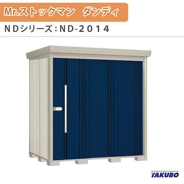 物置 屋外収納庫 タクボ物置 Mr.ストックマン ダンディ ND-2014 W201.6×D140.6×H211cm外部収納 外部物入 住宅業者事務所用 中/大型物置