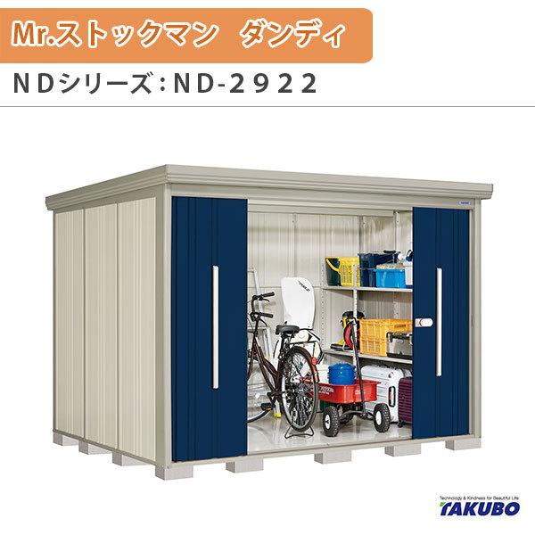 物置 屋外収納庫 タクボ物置 Mr.ストックマン ダンディ ND-2922 W290×D229×H211cm外部収納 外部物入 住宅業者事務所用 中/大型物置