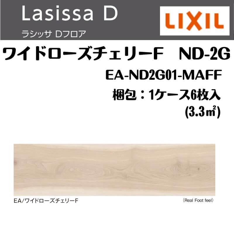 フローリング材 ラシッサ Dフロア ワイドローズチェリーF ND-2G EA-ND2G01-MAFF エンジニアリングウッド＋国産針葉樹合板 1ケース6枚入り LIXIL/リクシル｜tategushop｜02