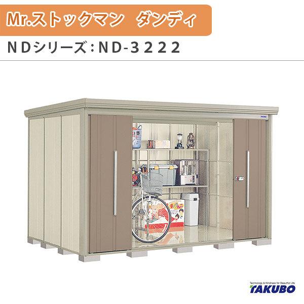 物置 屋外収納庫 タクボ物置 Mr.ストックマン ダンディ ND-3222 W323.2×D229×H211cm外部収納 外部物入 住宅業者事務所用 中/大型物置