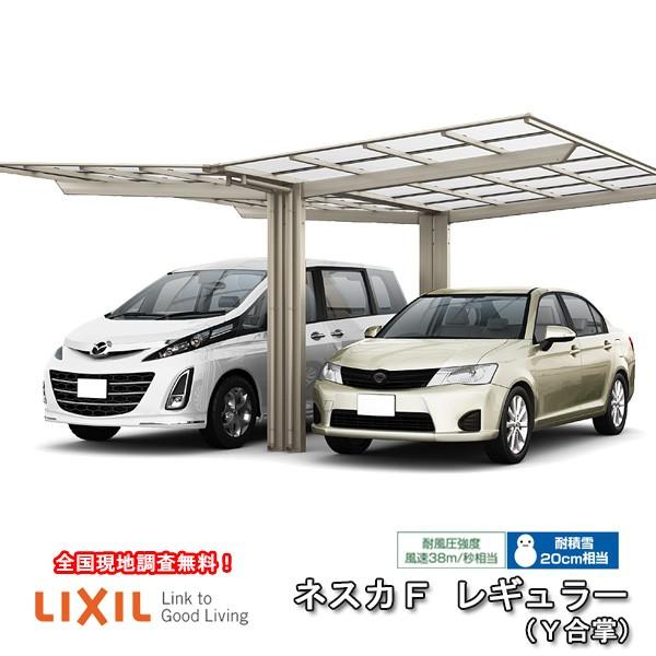 代引き不可 のカーポート2台駐車場リクシルネスカf 1台用y合掌27 30 57型w5712 L5734 熱線吸収ポリカーボネート屋根 材車庫ガレージ本体旧ネスカfレギュラー 返品 交換対象商品 の