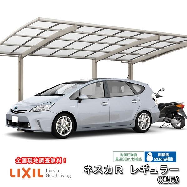 カーポート 1台+二輪車用 W2551×L6794 ネスカR 1台用 延長 25-54型・14型 熱線吸収ポリカーボネート屋根材 リクシル/LIXIL 車庫 ガレージ 本体 旧Rレギュラー