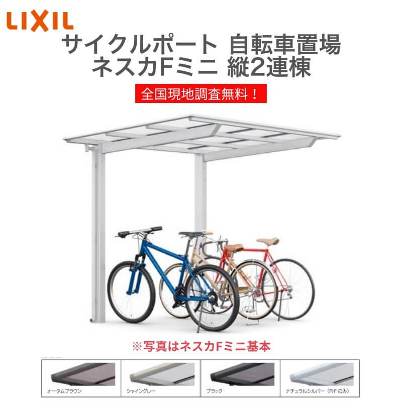 サイクルポート 自転車置場 屋根付き 16〜24台用 縦2連棟 18-50型 W1796×L9971 mm LIXIL リクシル ネスカFミニ ポリカーボネート屋根材 駐輪場｜tategushop