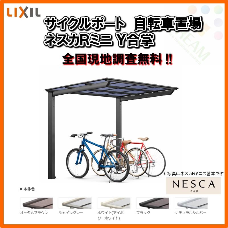 ネスカ サイクルポート 自転車置場 屋根付き 6〜10台用 Y合掌 18 ネスカ サイクルポート 自転車置場 屋根付き 6〜10台用 Y合掌 18