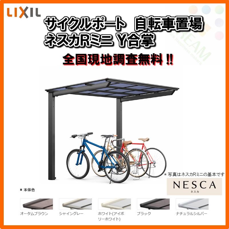 サイクルポート 自転車置場 屋根付き 6〜10台用 Y合掌 18・21-22型 W3930×L2156 mm LIXIL リクシル ネスカRミニ 熱線吸収ポリカーボネート屋根材 駐輪場｜tategushop