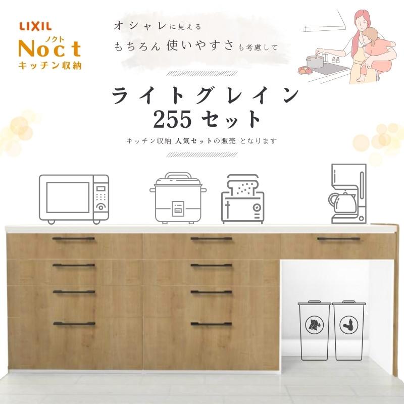 ノクト キッチンカウンター ライトグレイン255 セット 間口幅2550mm 高さ990mm 奥行450mm 食器棚 壁付型ハイカウンター リクシル LIXIL おしゃれ リフォーム : 建具専門店 - 通販 - Yahoo!ショッピング ノクト キッチンカウンター ライトグレイン255 セット 間口幅2550mm 高さ990mm 奥行450mm 食器棚 壁付型ハイカウンター リクシル LIXIL おしゃれ リフォーム : 建具専門店 - 通販 - Yahoo!ショッピング