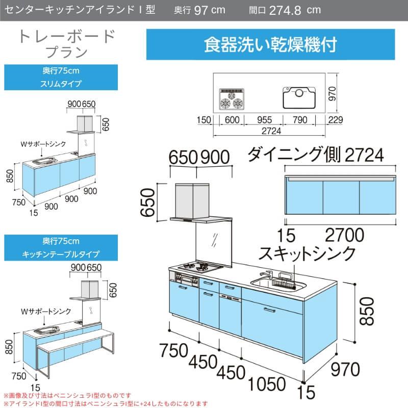 システムキッチン　リクシル　ノクト　トレーボード　3口コンロ　LIXIL　間口幅274.8×奥行75　リフォーム　アイランドI型　食洗機付　グループ1　W2748mm　97cm　流し台