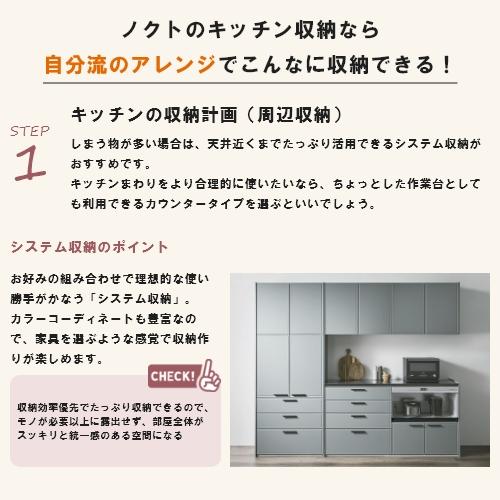 ノクト 食器棚 リクシル 間口90cm 壁付型カウンタープラン カウンター高さ85cm 奥行45cm LIXIL システムキッチン収納 グループ1｜tategushop｜08