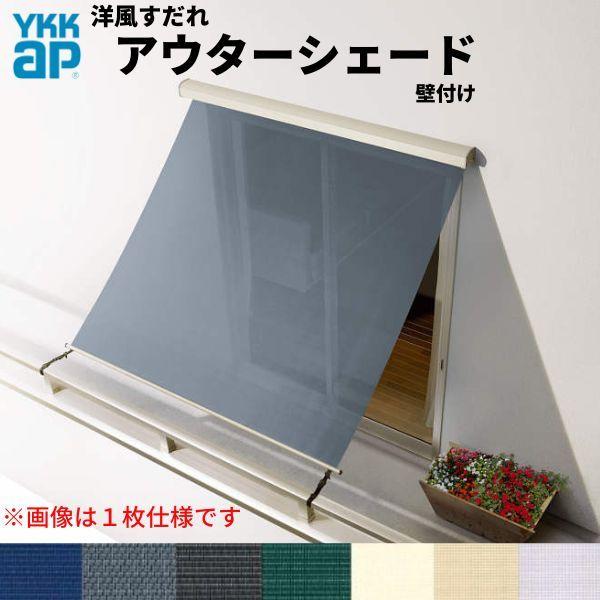 洋風すだれ アウターシェード YKKap 25615 W2730×H1770mm 2枚仕様 壁付け バルコニー手すり付け固定 引き違い窓 引違い 窓 日除け 外側 日よけ