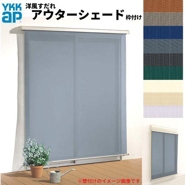 アウターシェード - 洋風す静止 YKKap 18322 W2000×H2400粍 1枚仕様模様 枠あと払い 甲板納まり 土間納まり シャッター付引っ張ることくい違い窓 引違い 目かくし 外の方 日よけ