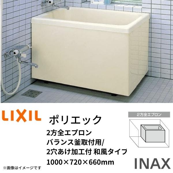 浴槽　ポリエック　1000サイズ　INAX　1000×720×660mm　2方全エプロン　2穴あけ加工付　和風タイプ　PB-1002B(BF)L(R)　リクシル　バランス釜取付用　LIXIL