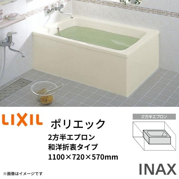 浴槽 ポリエック 1100サイズ 1100&times;720&times;570mm 2方半エプロン PB-1111BL(R) 和洋折衷タイプ LIXIL/リクシル INAX 湯船 お風呂 バスタブ FRP