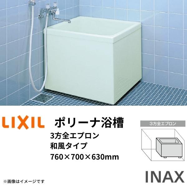 ポリーナ浴槽　760サイズ　760×700×630mm　FRP　3方全エプロン　湯船　リクシル　専用巻フタ付　PB-762CM　和風タイプ(据置)　LIXIL　INAX　お風呂　バスタブ