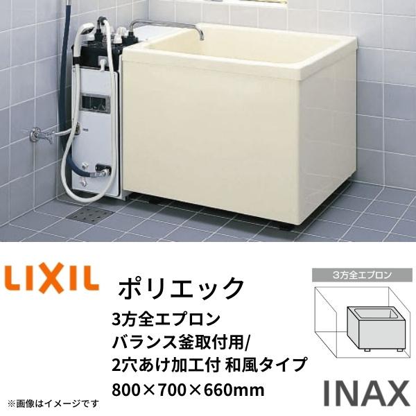 浴槽 ポリエック 800サイズ 800×700×660mm 3方全エプロン PB-802C(BF) バランス釜取付用 2穴あけ加工付 和風タイプ LIXIL リクシル INAX