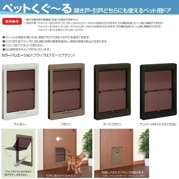 ペット用ドア アトム製 ペットくぐーる2 三方枠タイプ 小型-中型犬用