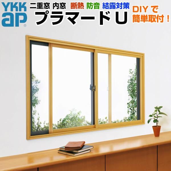 二重窓　内窓　プラマードU　3mm　YKKap　2枚建　YKK　3mm　A11　引き違い窓　結露対策　Low-E複層ガラス　透明3　断熱　A12　型4　H高さ801〜1200mm　W幅1001〜1500　DIY