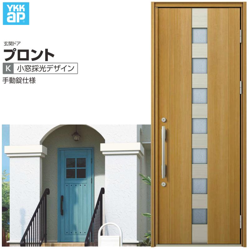 玄関ドア Ykkap プロント K02 片開きドア 手動錠仕様 W872 H2330mm ランマなし Dh 23 玄関ドア アルミサッシ 新設 おしゃれ リフォーム Diy Pronto A1 K02 建具専門店 通販 Yahoo ショッピング