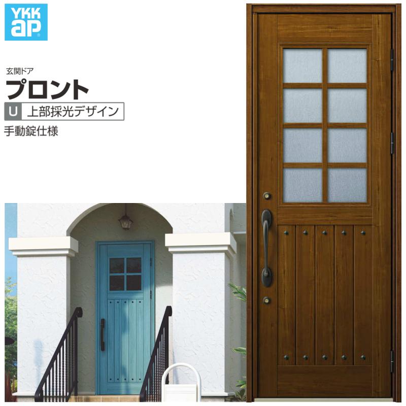 玄関ドア YKKap プロントU06 片開きドア 手動錠仕様 W872×H2330mm ランマなし DH=23 玄関ドア アルミサッシ 新設 おしゃれ リフォーム DIY