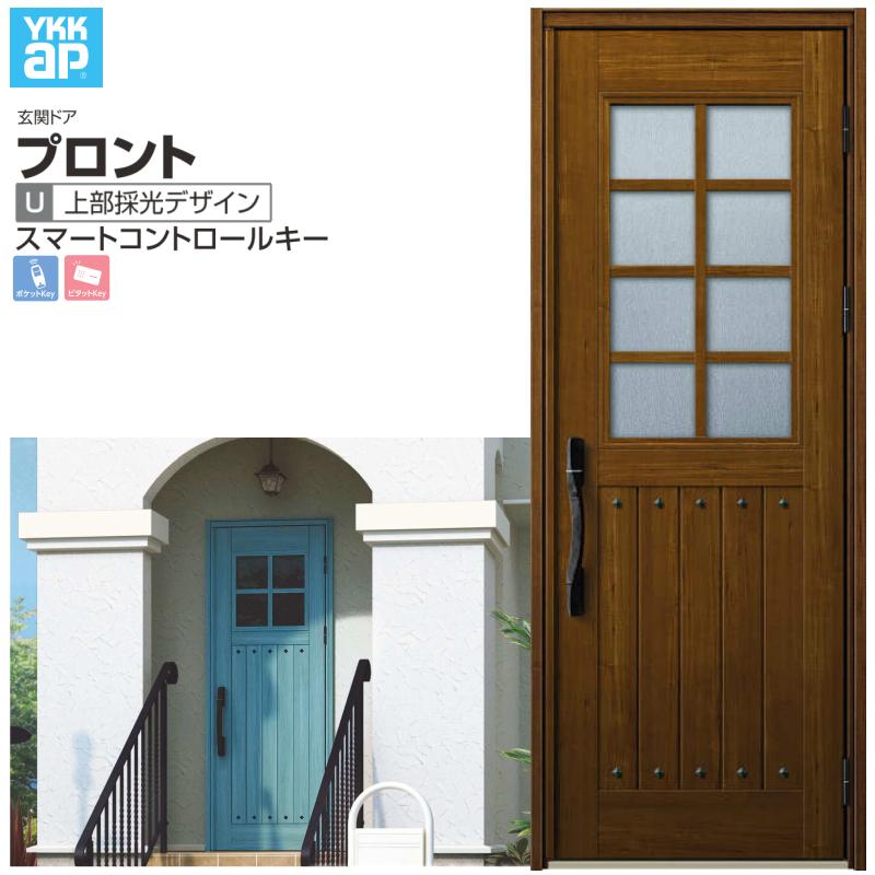 玄関ドア YKKap プロントU06 片開きドア スマートコントロールキー W872×H2330mm ランマなし DH=23 玄関ドア アルミサッシ 新設 おしゃれ リフォーム DIY