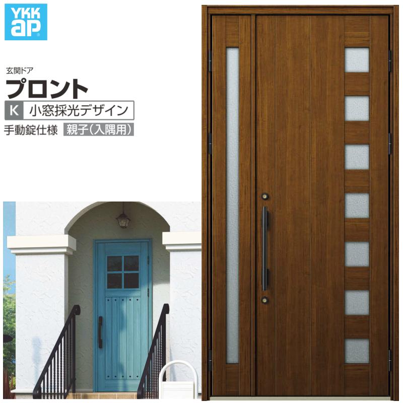 玄関ドア YKKap プロント K04親子(入隅用) 手動錠仕様 W1135×H2330mm ランマなし DH=23 玄関ドア アルミサッシ 新設 おしゃれ リフォーム DIY
