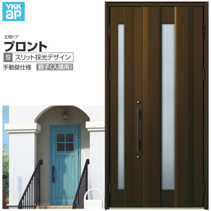 玄関ドア YKKap プロント S01親子(入隅用) 手動錠仕様 W1135×H2330mm ランマなし DH=23 玄関ドア アルミサッシ 新設 おしゃれ リフォーム DIY