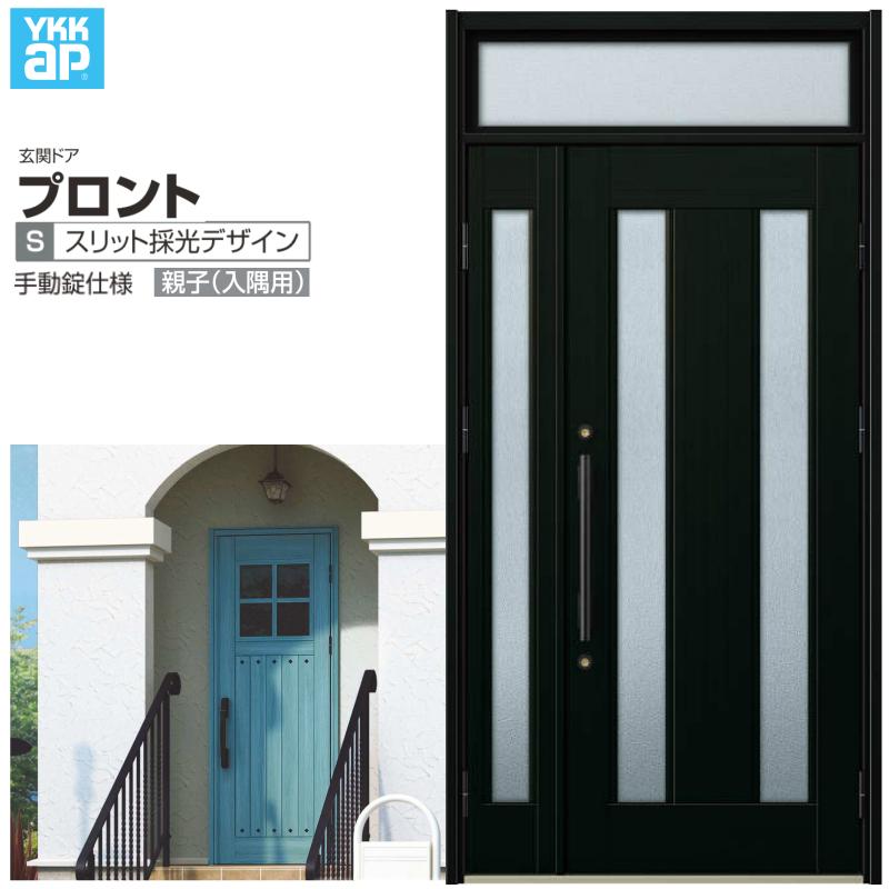 玄関ドア YKKap プロント S02親子(入隅用) 手動錠仕様 W1135×H2330mm ランマ付 DH=20 玄関ドア アルミサッシ 新設 おしゃれ リフォーム DIY