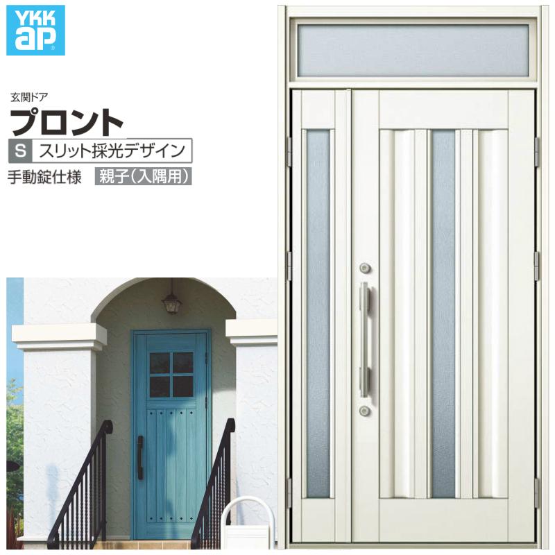 玄関ドア YKKap プロント S03親子(入隅用) 手動錠仕様 W1135×H2330mm ランマ付 DH=20 玄関ドア アルミサッシ 新設 おしゃれ リフォーム DIY