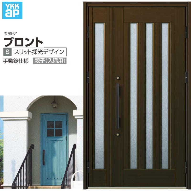 玄関ドア YKKap プロント S05親子(入隅用) 手動錠仕様 W1135×H2018mm ランマ無 DH=20 玄関ドア アルミサッシ 新設 おしゃれ リフォーム DIY