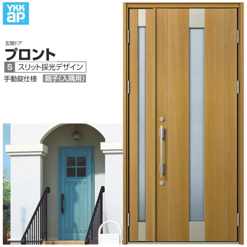 玄関ドア YKKap プロント S06親子(入隅用) 手動錠仕様 W1135×H2330mm ランマなし DH=23 玄関ドア アルミサッシ 新設 おしゃれ リフォーム DIY