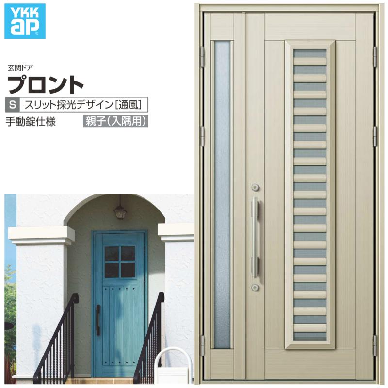 玄関ドア YKKap プロント S11親子(入隅用) 手動錠仕様 W1135×H2330mm ランマなし DH=23 採風 玄関ドア アルミサッシ 新設 おしゃれ リフォーム DIY