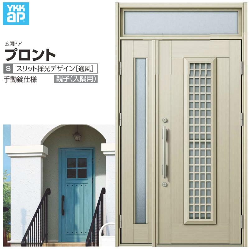 玄関ドア YKKap プロント S12親子(入隅用) 手動錠仕様 W1135×H2330mm ランマ付 DH=20 採風 玄関ドア アルミサッシ 新設 おしゃれ リフォーム DIY