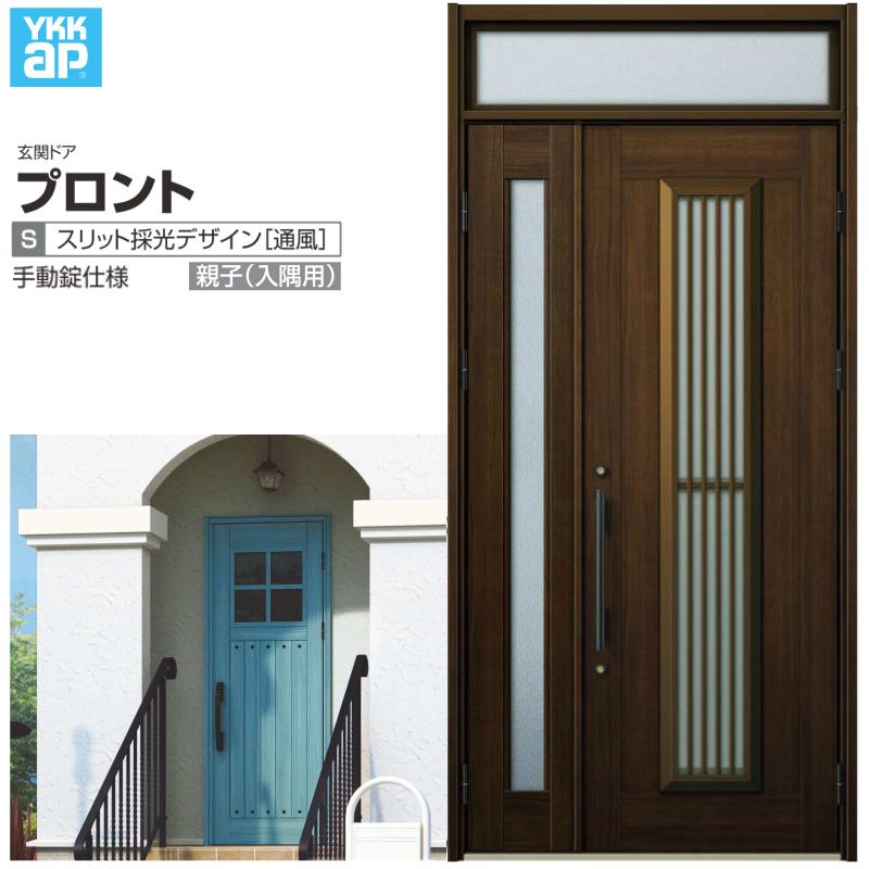 玄関ドア YKKap プロント S13親子(入隅用) 手動錠仕様 W1135×H2330mm ランマ付 DH=20 採風 玄関ドア アルミサッシ 新設 おしゃれ リフォーム DIY