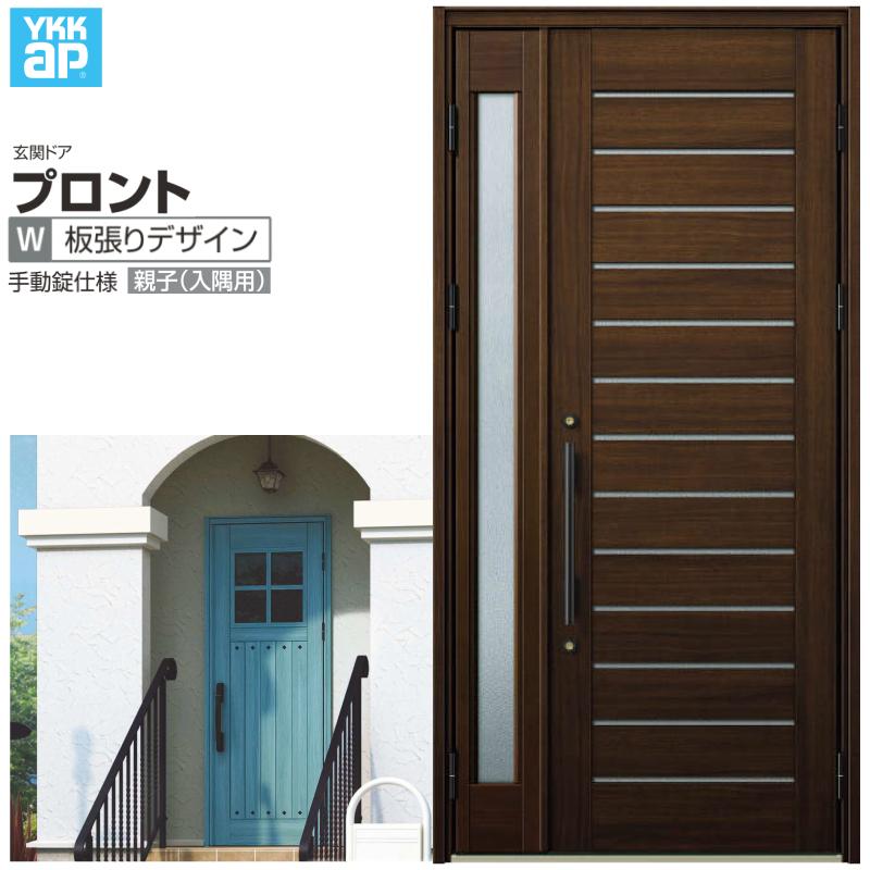 玄関ドア YKKap プロントW03親子(入隅用) 手動錠仕様 W1135×H2330mm ランマなし DH=23 玄関ドア アルミサッシ 新設 おしゃれ リフォーム DIY