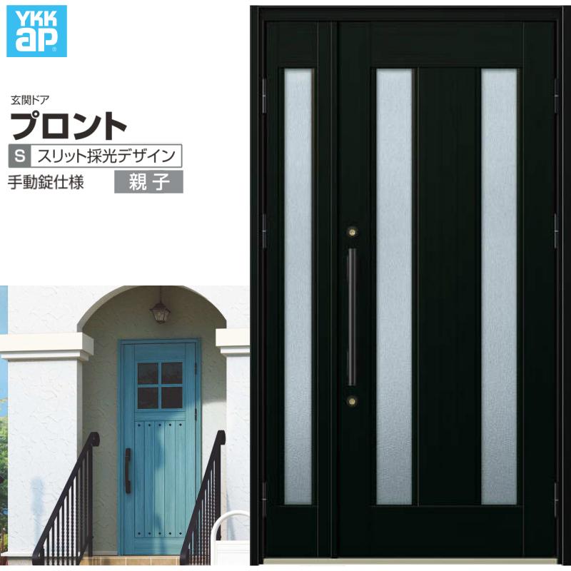 玄関ドア Ykkap プロント S02親子ドア 手動錠仕様 W1235 H18mm ランマ無 Dh 玄関ドア アルミサッシ 新設 おしゃれ リフォーム Diy Pronto C1 S02h 建具専門店 通販 Yahoo ショッピング
