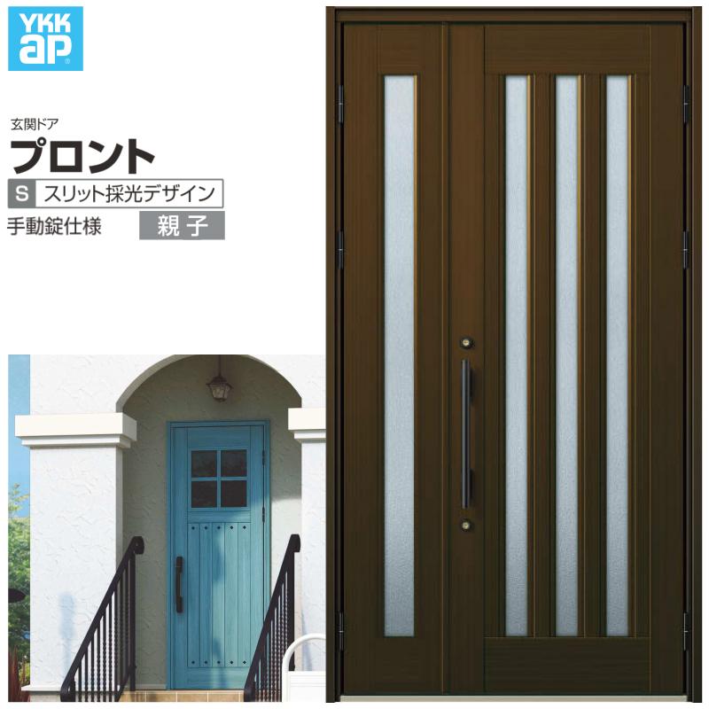 玄関ドア YKKap プロント S05親子ドア 手動錠仕様 W1235×H2330mm ランマなし DH=23 玄関ドア アルミサッシ 新設 おしゃれ リフォーム DIY