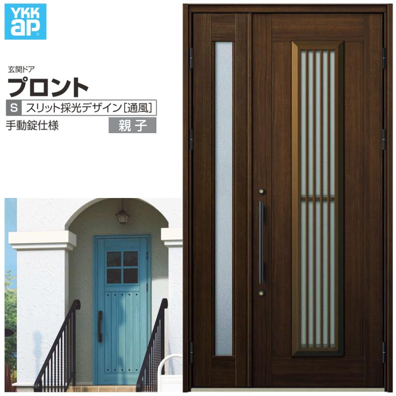 玄関ドア YKKap プロント S13親子ドア 手動錠仕様 W1235×H2330mm ランマなし DH=23 採風 玄関ドア アルミサッシ 新設 おしゃれ リフォーム DIY