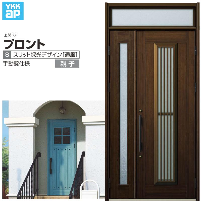 玄関ドア YKKap プロント S13親子ドア 手動錠仕様 W1235×H2330mm ランマ付 DH=20 採風 玄関ドア アルミサッシ 新設 おしゃれ リフォーム DIY