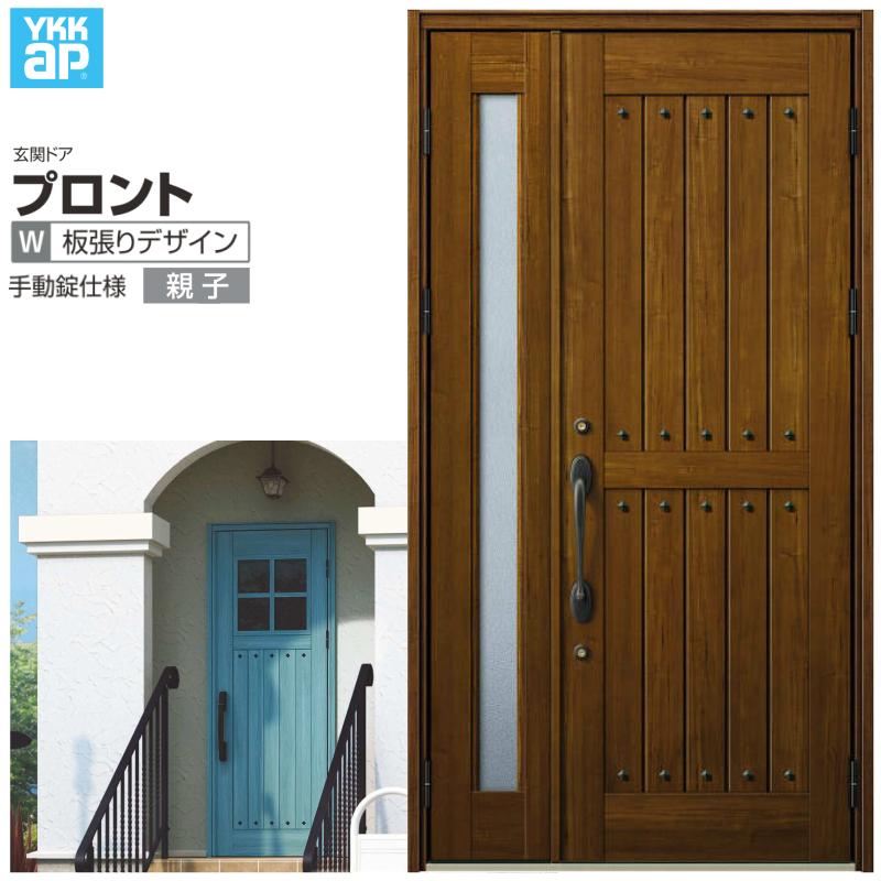 玄関ドア YKKap プロントW01親子ドア 手動錠仕様 W1235×H2330mm ランマなし DH=23 玄関ドア アルミサッシ 新設 おしゃれ リフォーム DIY