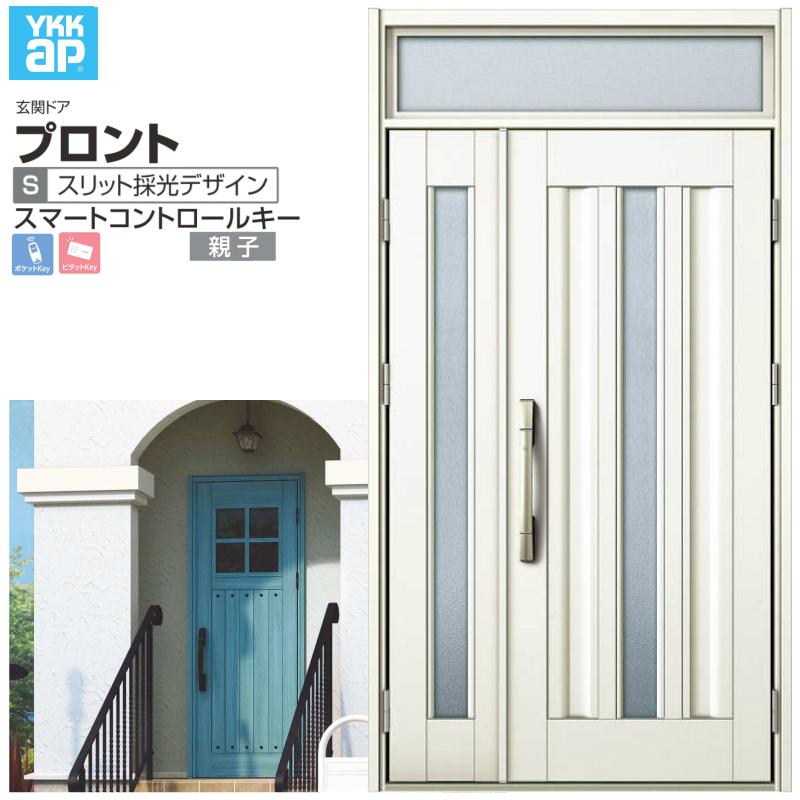 玄関ドア YKKap プロント S03 親子 スマートコントロールキー W1235×H2330mm ランマ付 DH=20 玄関ドア アルミサッシ 新設 おしゃれ リフォーム DIY