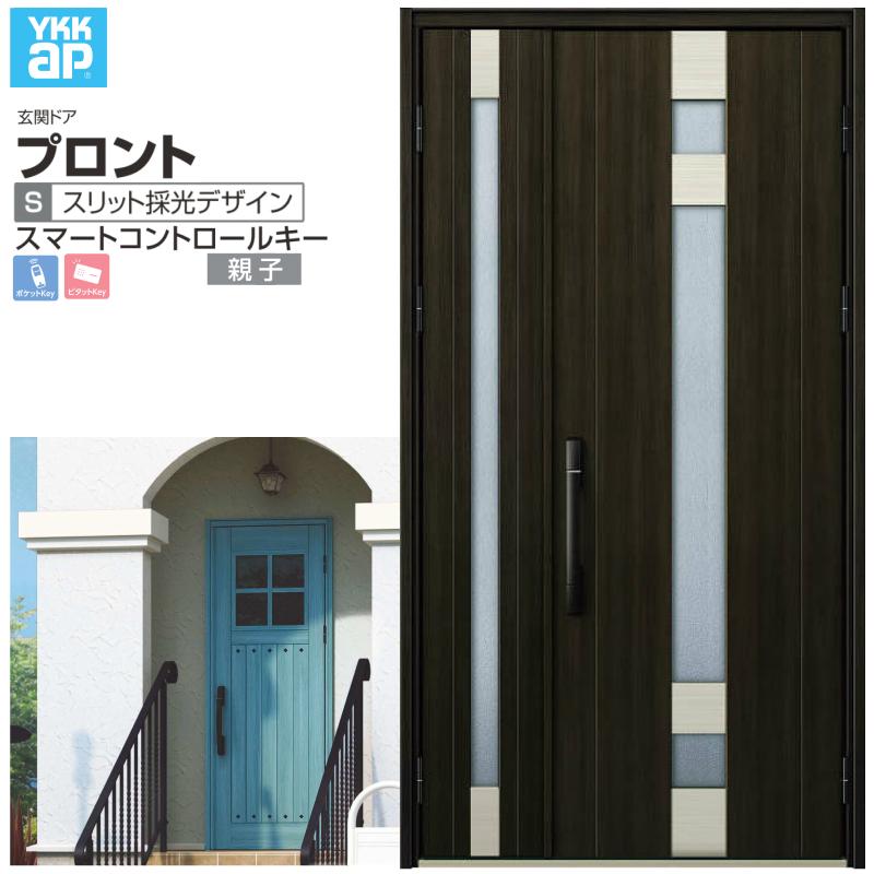 名作 玄関ドア Dh 23 ランマなし W1235 H2330mm スマートコントロールキー 親子 S07 プロント Ykkap 玄関ドア リフォーム 玄関戸 おしゃれ スリット採光デザイン Ykk 玄関ドア アルミサッシ Diy リフォーム おしゃれ 新設 ドア 扉 板戸 障子