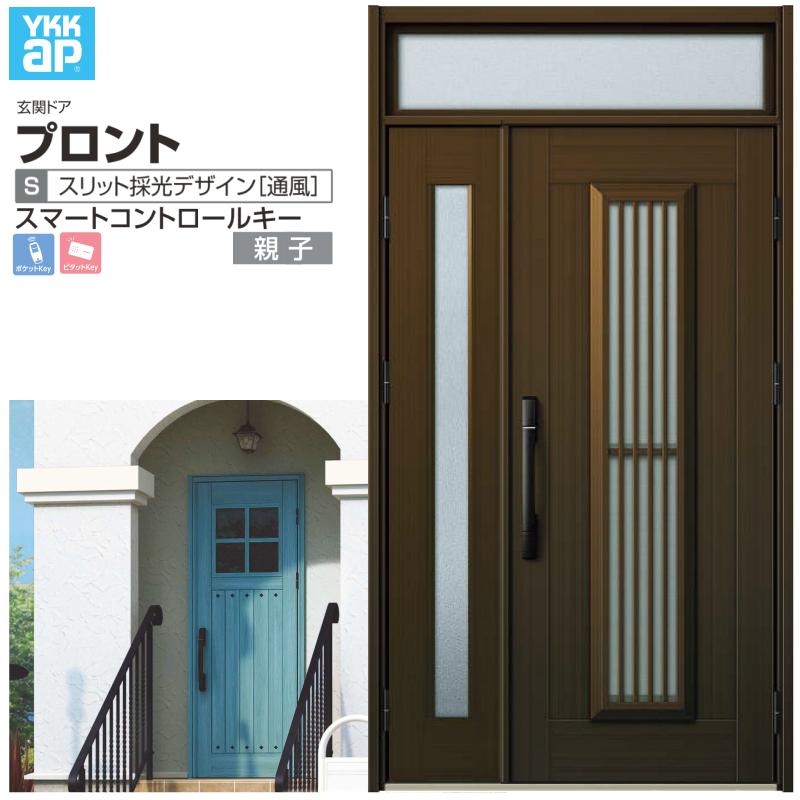 玄関ドア YKKap プロント S13 親子 スマートコントロールキー W1235×H2330mm ランマ付 DH=20 採風 アルミサッシ 新設 おしゃれ リフォーム DIY
