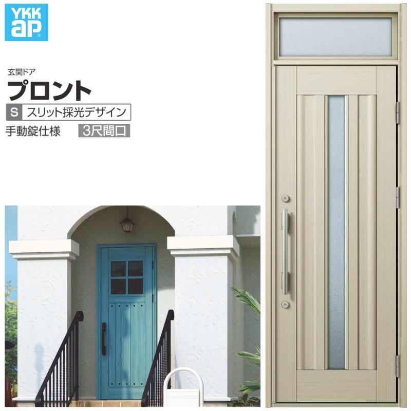 プロント 玄関ドア YKKap S09 3尺間口 手動錠仕様 W780×H2330mm