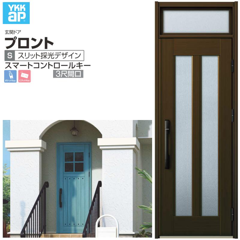 玄関ドア YKKap プロント S02 ３尺間口 スマートコントロール W780×H2330mm ランマ付 DH=20 玄関ドア アルミサッシ 新設 おしゃれ リフォーム DIY