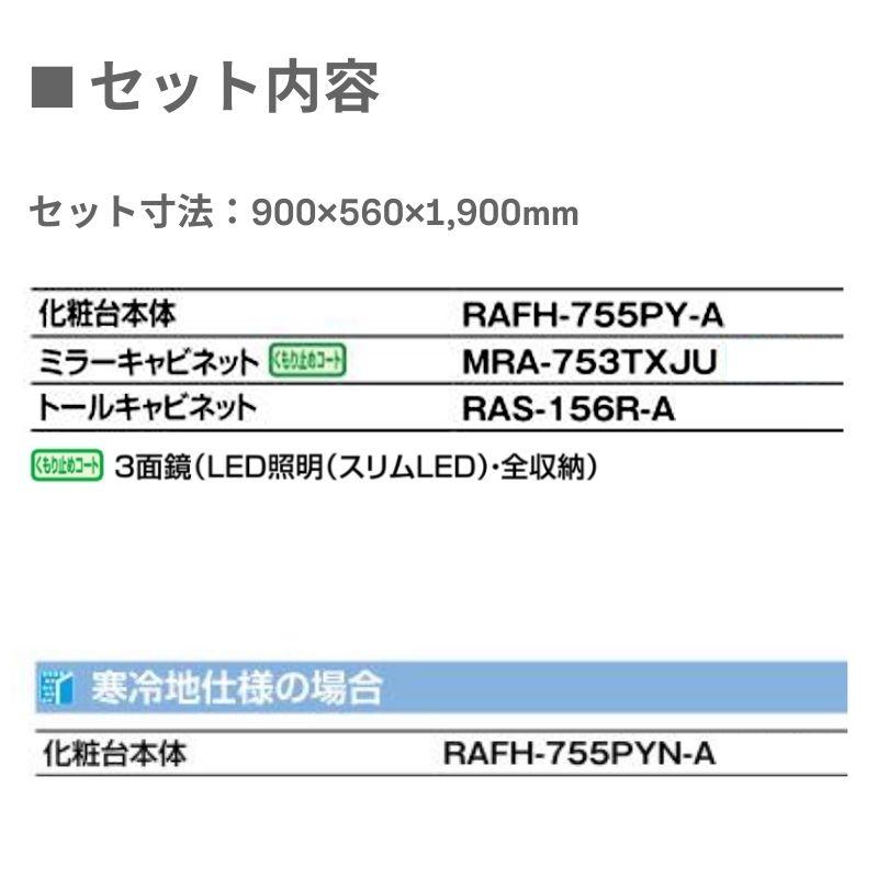 洗面台 LIXIL/リクシル INAX Crevi クレヴィ セットプラン 奥行560タイプ 間口900mm(本体750mm) 扉カラー ミドル 化粧台本体 RAFH-755PY(N)-A(M) おしゃれ_1