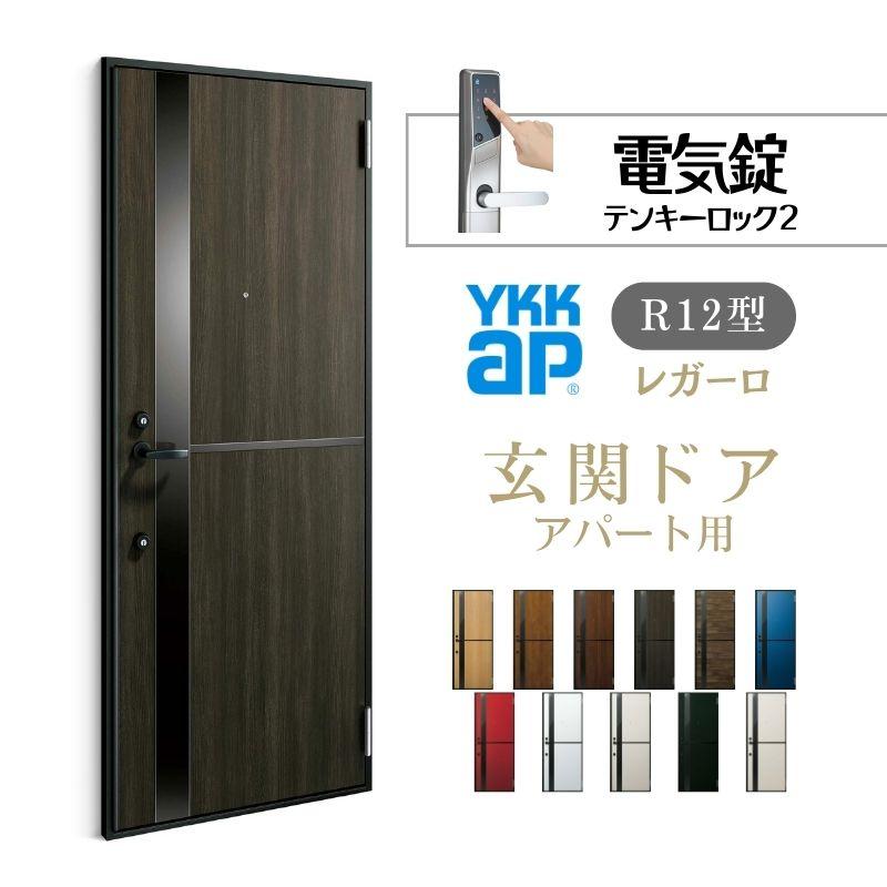 YKK AP アパート用玄関ドア レガーロ R12型 W785×H1920/2000mm 電気錠