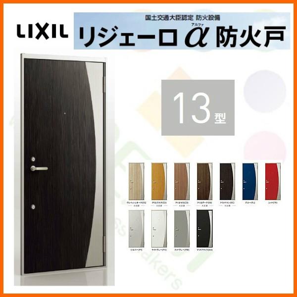 玄関ドア アパートドア用 リジェーロα防火戸 K3仕様 13型 ランマ無 W785×H1912mm リクシル トステム LIXIL 集合住宅 寮 ドア アルミ枠 本体鋼板 リフォーム